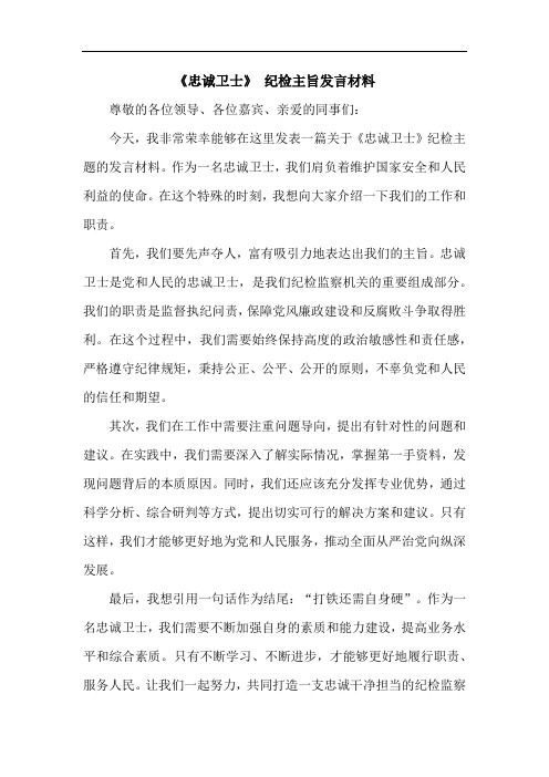 《忠诚卫士》 纪检主旨发言材料