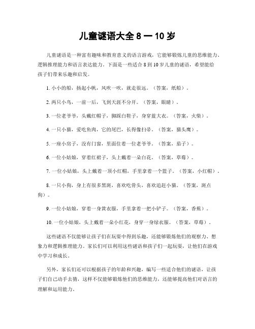 儿童谜语大全8一10岁