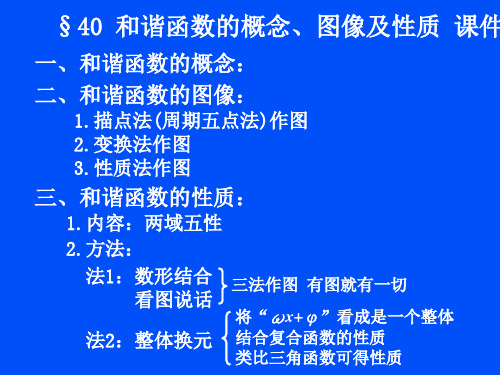《§40 和谐函数的概念,图像及性质》