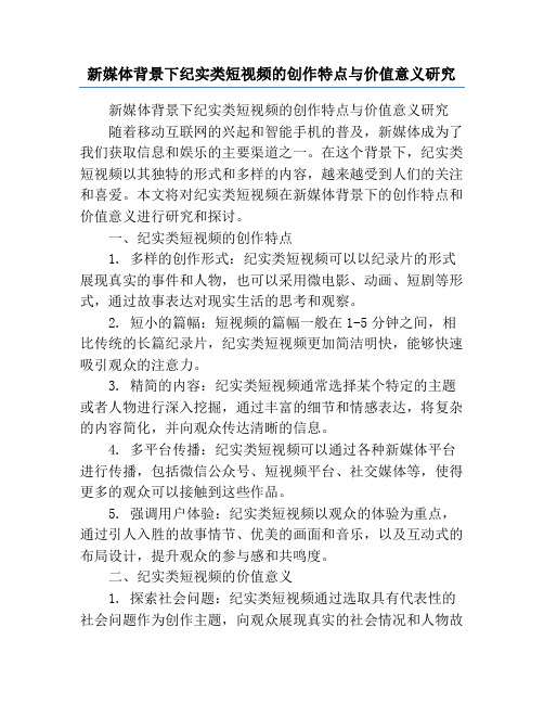 新媒体背景下纪实类短视频的创作特点与价值意义研究