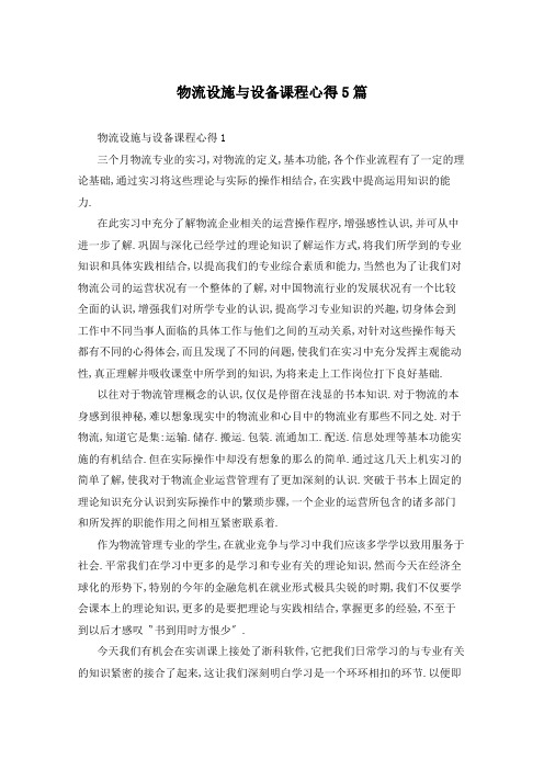 物流设施与设备课程心得5篇