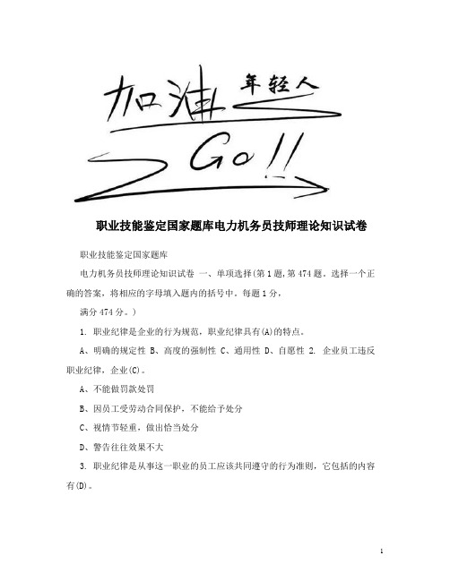 最新职业技能鉴定国家题库电力机务员技师理论知识试卷