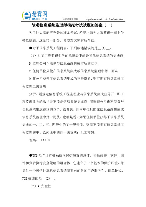 软考信息系统监理师模拟考试试题加答案(一)