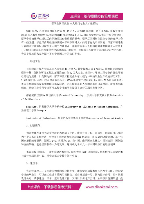 留学生回国就业6大热门专业人才最紧缺