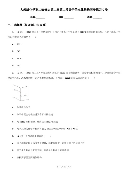 人教版化学高二选修3第二章第二节分子的立体结构同步练习C卷