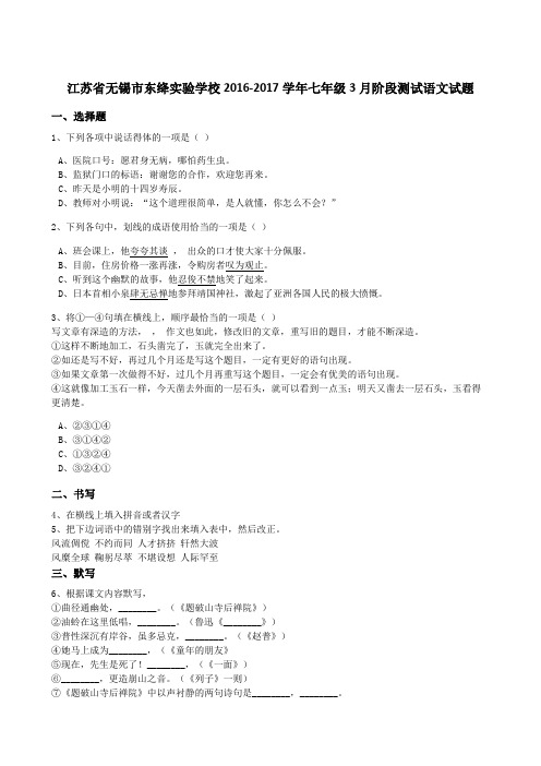 江苏省无锡市东绛实验学校2016-2017学年七年级3月阶段测试语文试题(解析版)