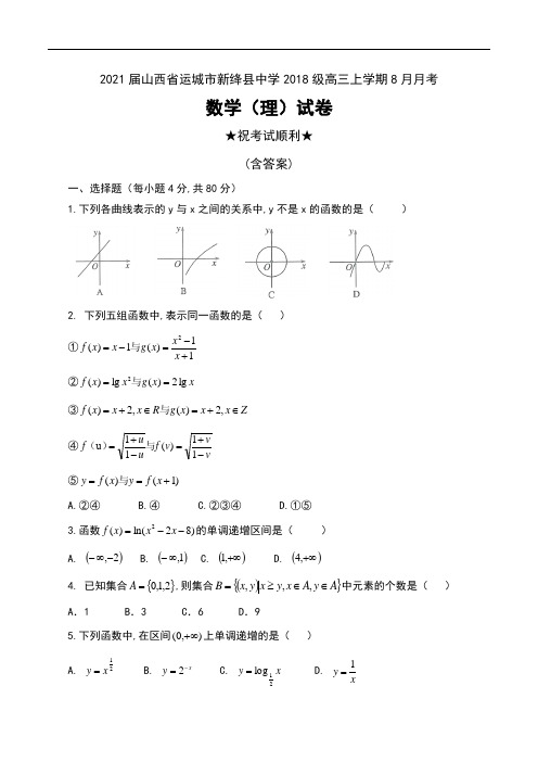 2021届山西省运城市新绛县中学2018级高三上学期8月月考数学(理)试卷无答案