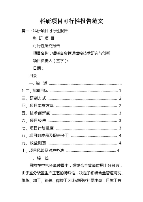 科研项目可行性报告范文