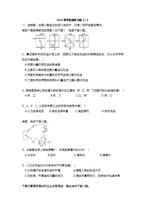 2023高考地理练习题《一》