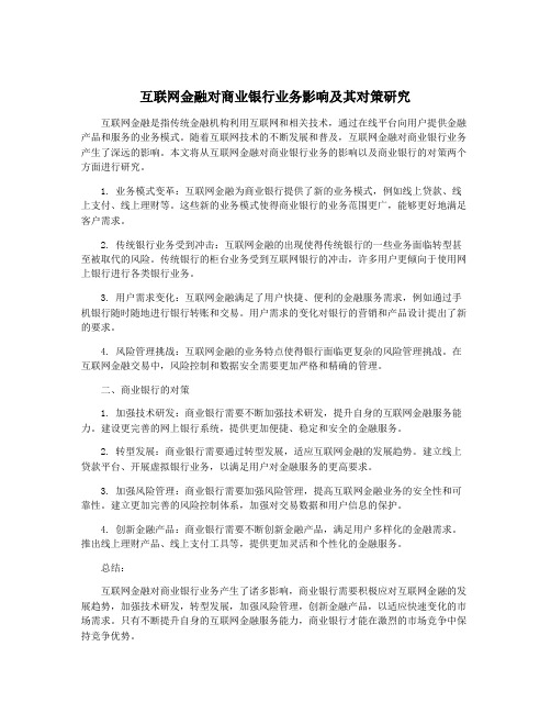 互联网金融对商业银行业务影响及其对策研究