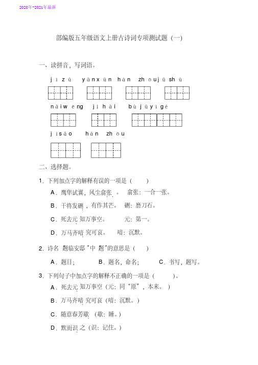 部编本五年级语文上册古诗词专项测试卷(一)含答案(2020年最新)
