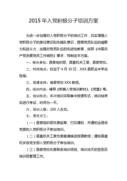 2015入党积极分子培训方案