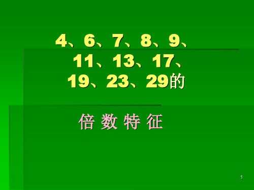 4、6、7、8、9、 11、13、17、19、23、29的倍数特征ppt课件