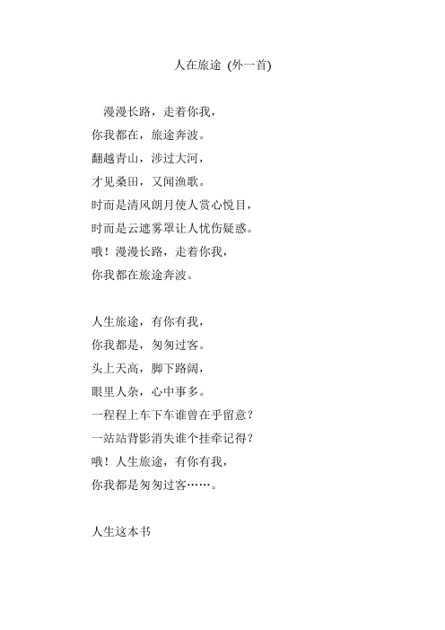 人在旅途 (外一首)