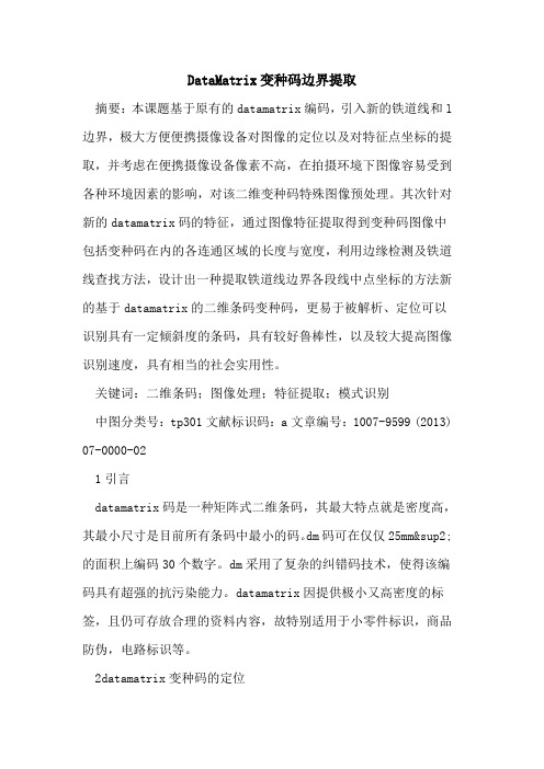 DataMatrix变种码边界提取