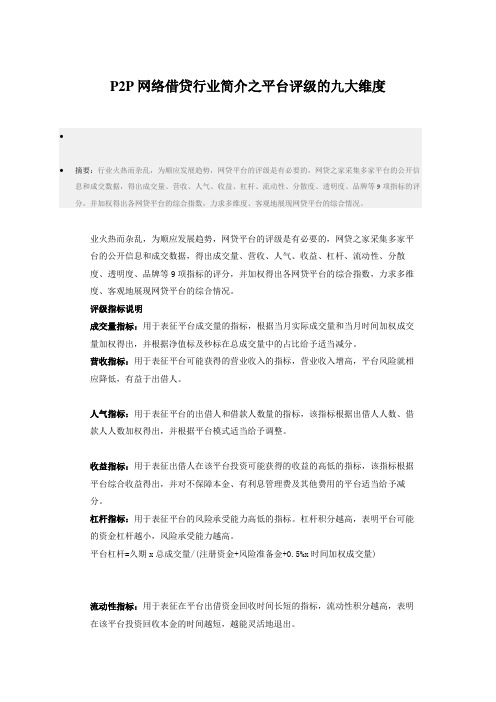 最新P2P网络借贷行业简介之平台评级的九大维度