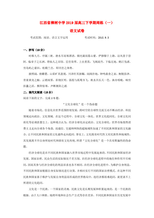江西省樟树中学2019届高三语文上学期周练1 (2)