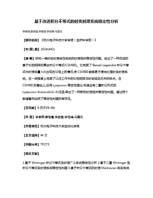 基于改进积分不等式的时变时滞系统稳定性分析