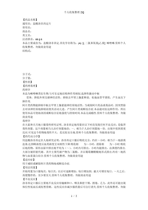 盐酸洛非西定片说明书