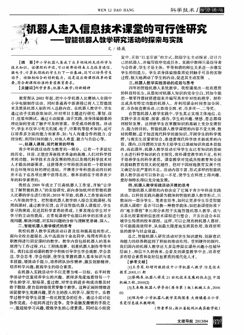 机器人走入信息技术课堂的可行性研究——智能机器人教学研究活动的探索与实践