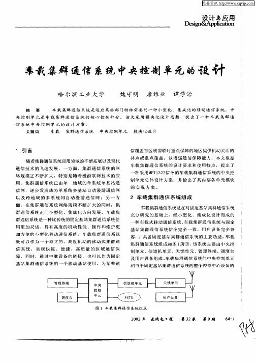 车载集群通信系统中曲控制单元的设计