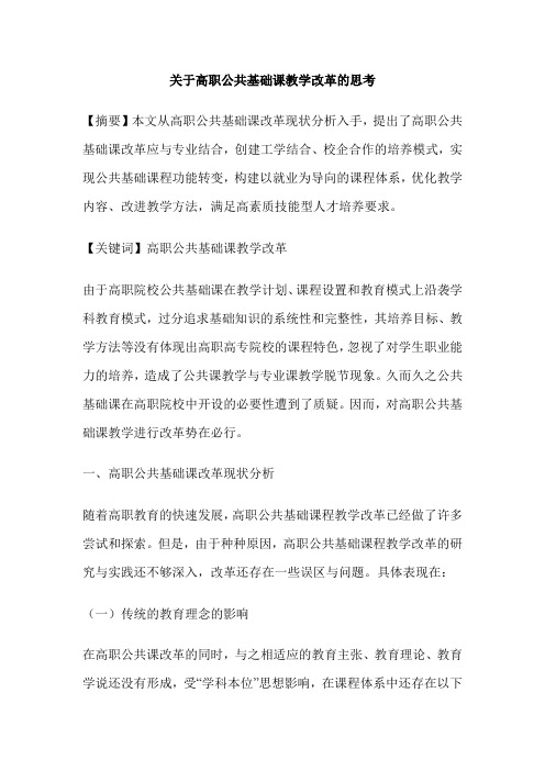 关于高职公共基础课教学改革的思考