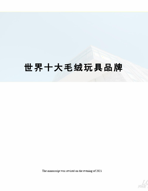 世界十大毛绒玩具品牌