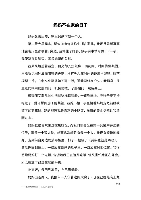 妈妈不在家的日子_初二作文
