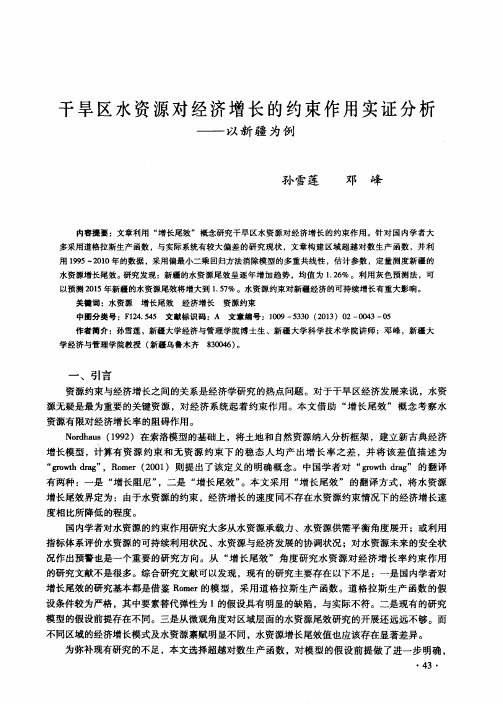 干旱区水资源对经济增长的约束作用实证分析——以新疆为例