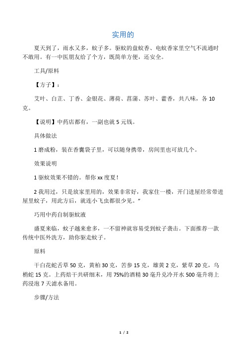中药驱蚊药方.液