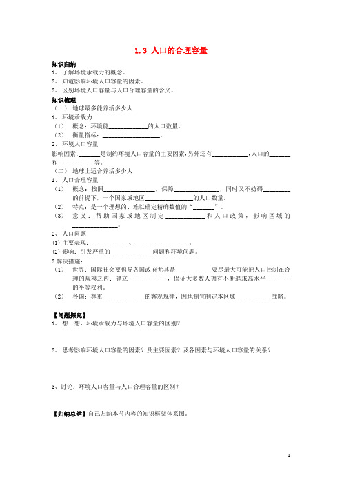 高中地理 第一章 人口的增长、迁移与合理容量 1.3 人口的合理容量素材 中图版必修2