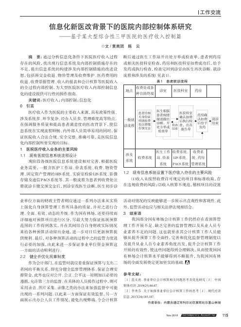 信息化新医改背景下的医院内部控制体系研究——基于某大型综合性
