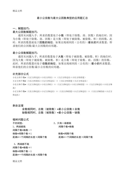 最新最小公倍数和最大公因数的应用题归纳