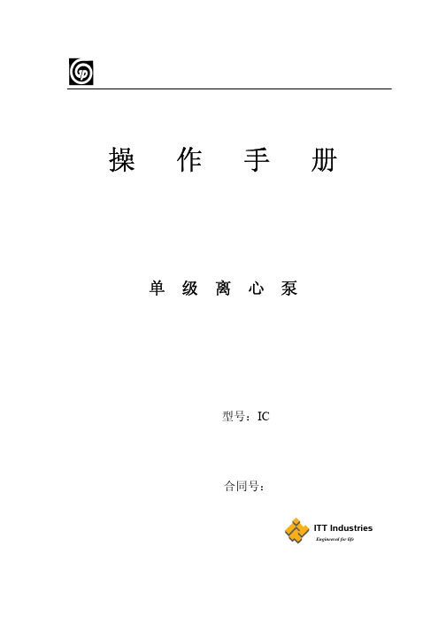 ITT IC单级离心泵 说明书