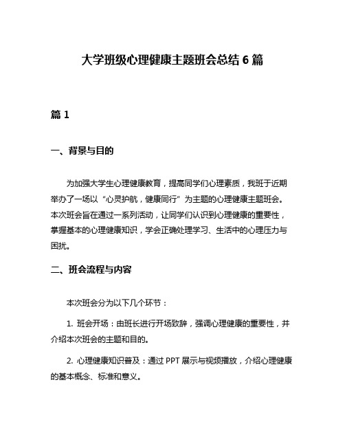 大学班级心理健康主题班会总结6篇