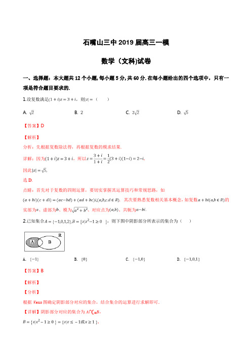 宁夏石嘴山市第三中学2019届高三下学期一模考试数学(文)试卷附答案解析