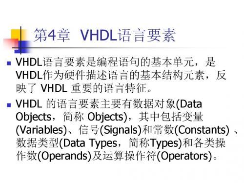 VHDL and PLD 第04章 VHDL语言要素(2013年10月)