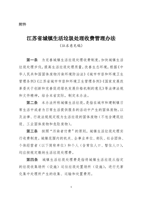 《江苏省城镇生活垃圾处理收费管理办法》(征求意见稿)