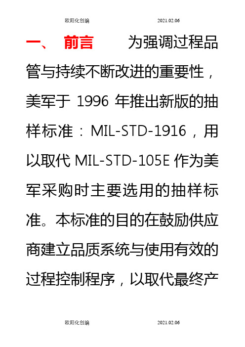 mil-std-1916抽样标准(中文版)之欧阳化创编