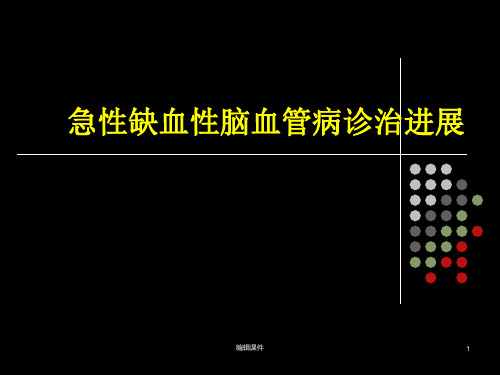 急性缺血性脑血管病诊治进展ppt课件
