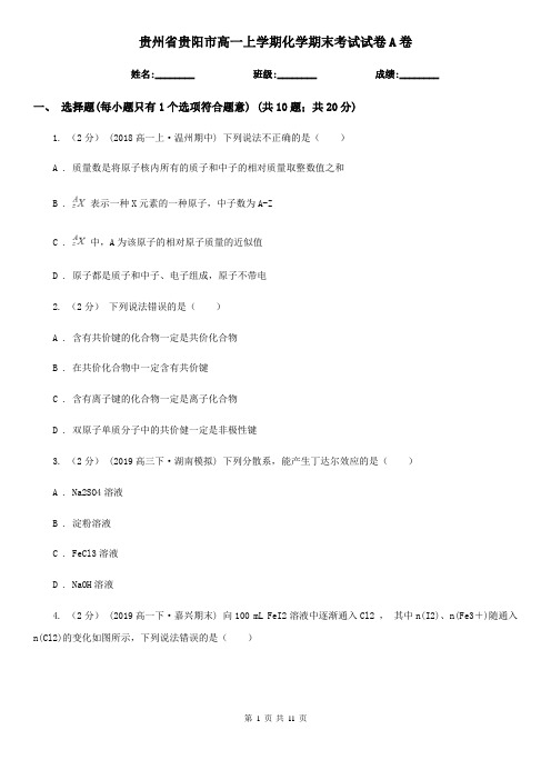 贵州省贵阳市高一上学期化学期末考试试卷A卷(精编)