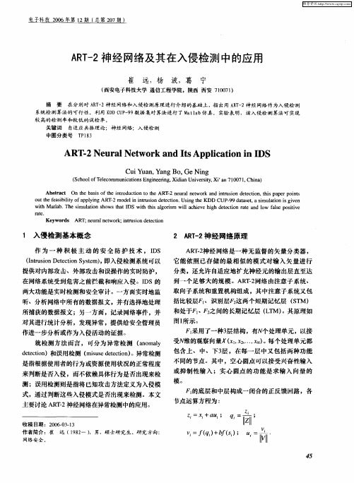 ART-2神经网络及其在入侵检测中的应用