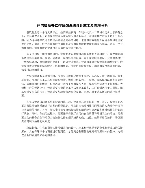 住宅底商餐饮排油烟系统设计施工及管理分析