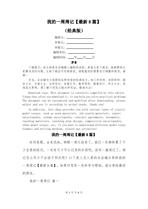 我的一周周记【最新8篇】
