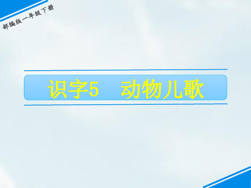 《识字5  动物儿歌》《识字6  古对今》