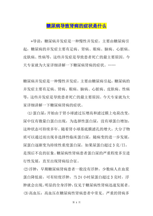 糖尿病导致肾病的症状是什么