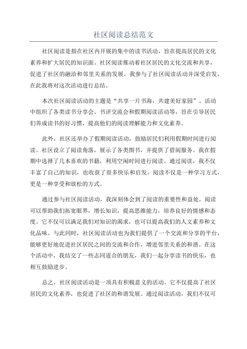 社区阅读总结范文