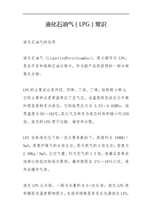 液化石油气知识