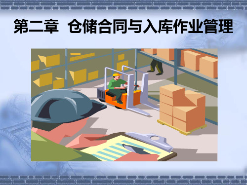 仓储与配送实务,模块二