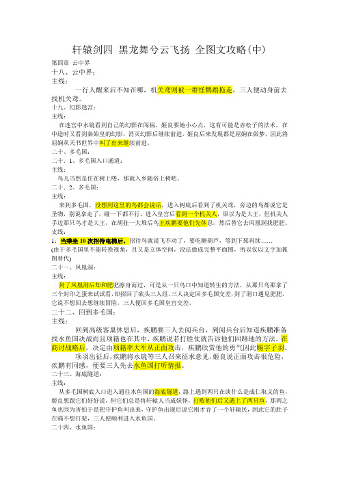 轩辕剑四黑龙舞兮云飞扬全图文攻略中